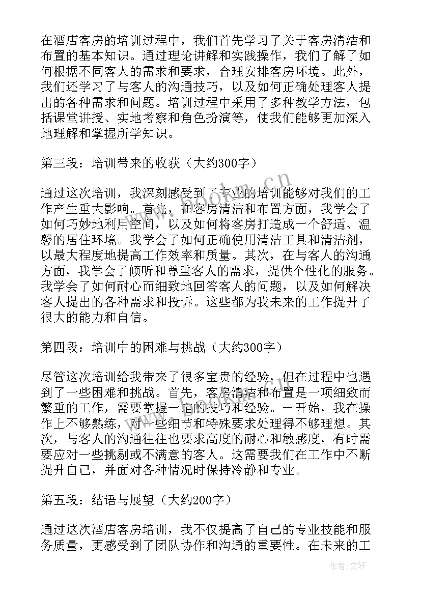 酒店客房培训心得体会 客房服务员培训心得体会(通用5篇)