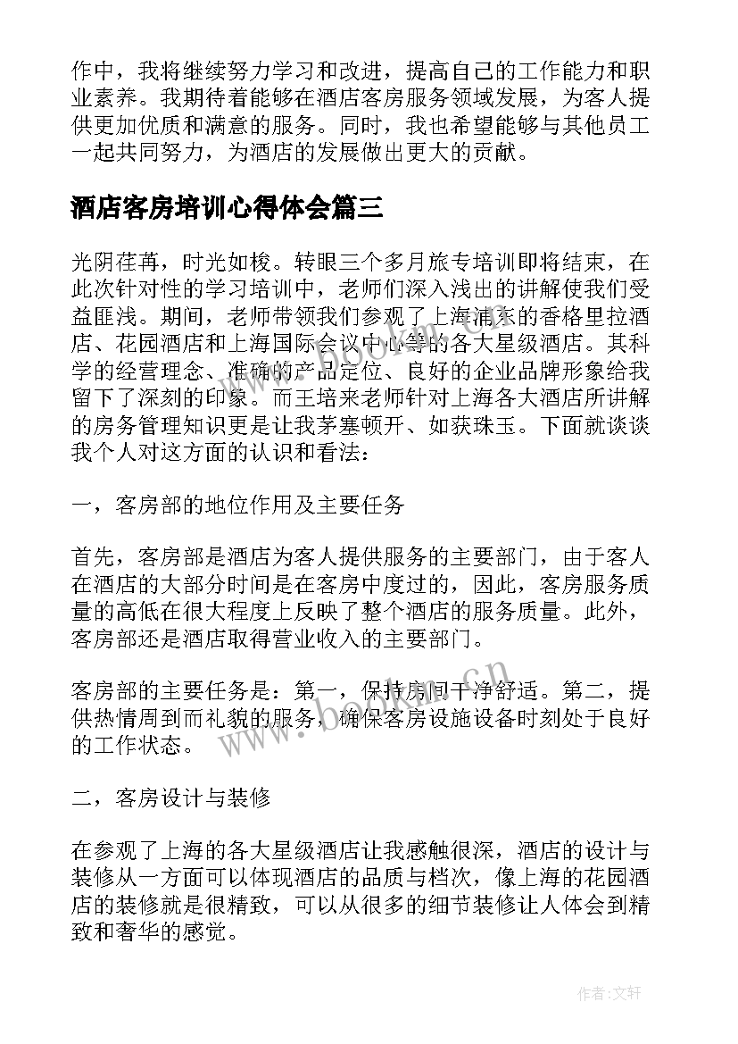 酒店客房培训心得体会 客房服务员培训心得体会(通用5篇)