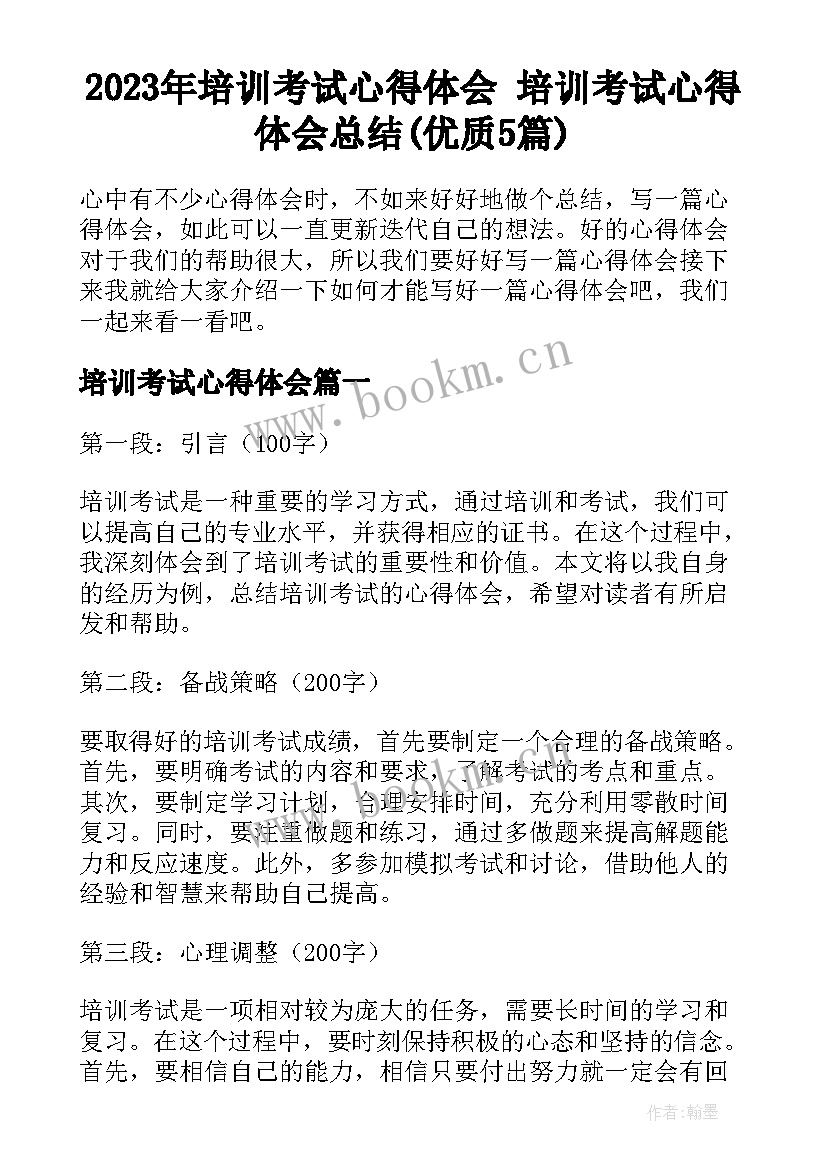 2023年培训考试心得体会 培训考试心得体会总结(优质5篇)