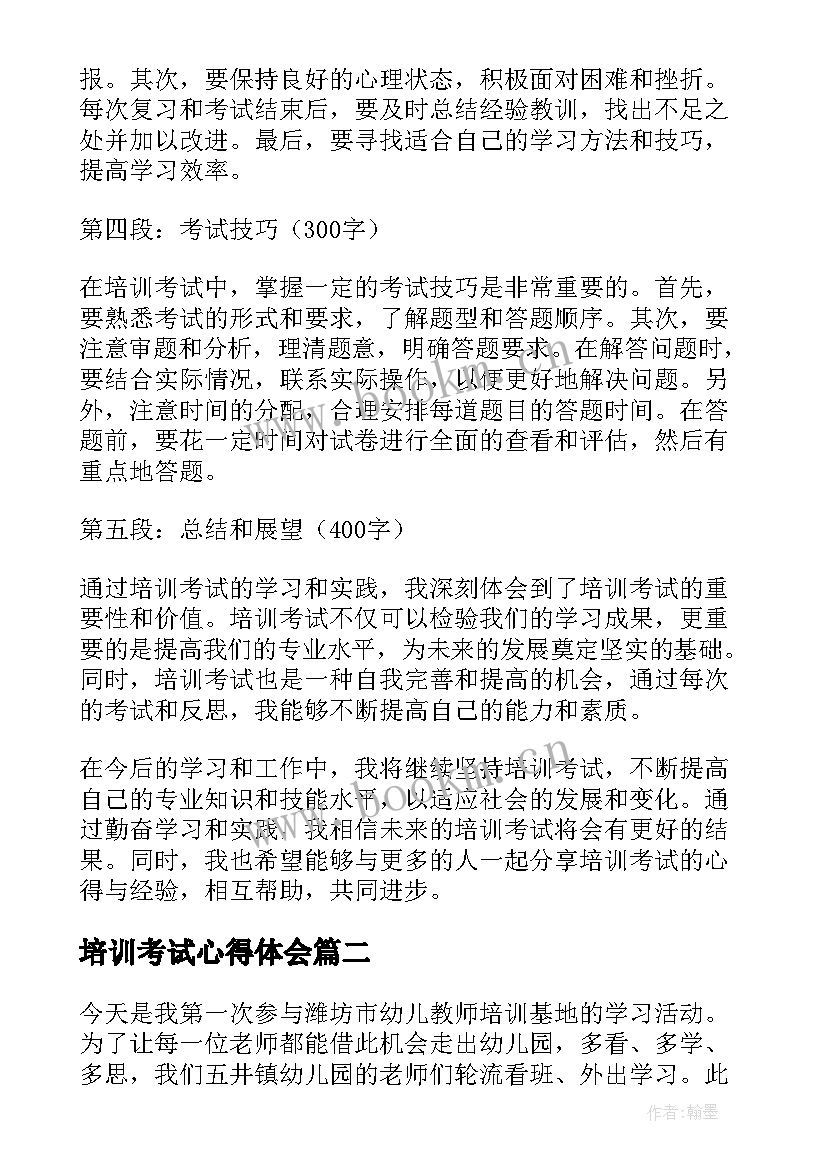 2023年培训考试心得体会 培训考试心得体会总结(优质5篇)