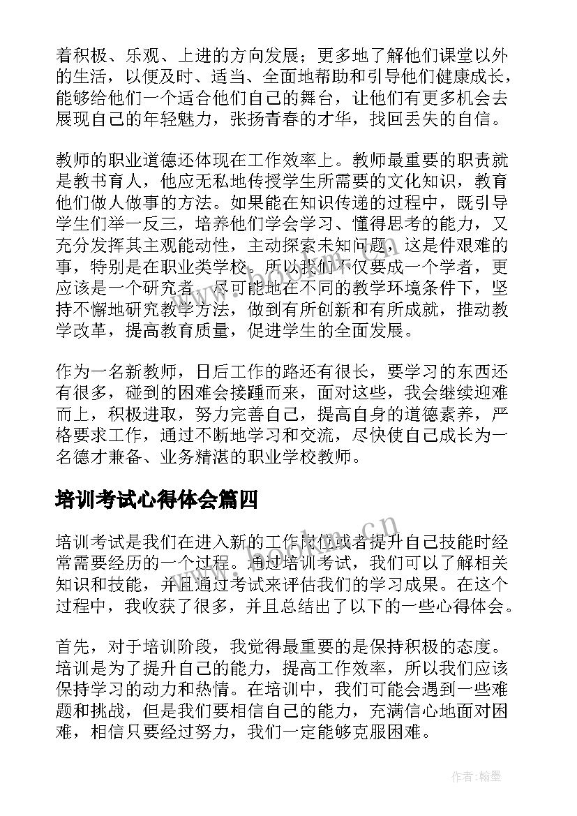 2023年培训考试心得体会 培训考试心得体会总结(优质5篇)