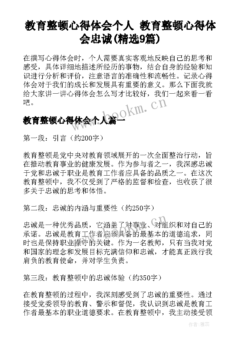 教育整顿心得体会个人 教育整顿心得体会忠诚(精选9篇)