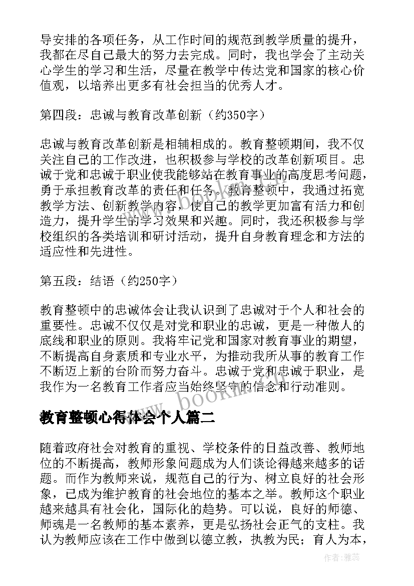 教育整顿心得体会个人 教育整顿心得体会忠诚(精选9篇)