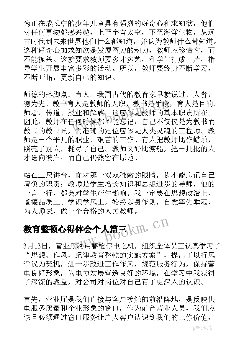 教育整顿心得体会个人 教育整顿心得体会忠诚(精选9篇)