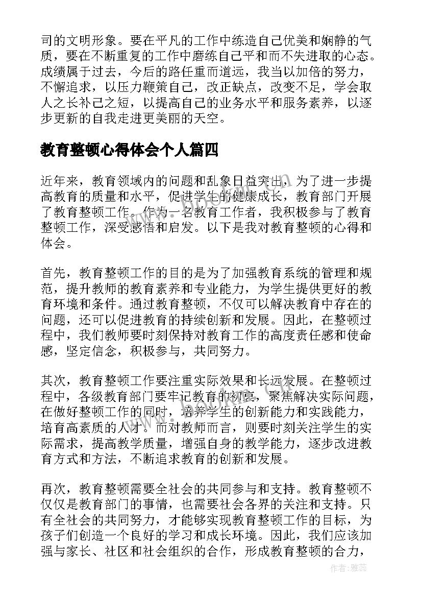 教育整顿心得体会个人 教育整顿心得体会忠诚(精选9篇)