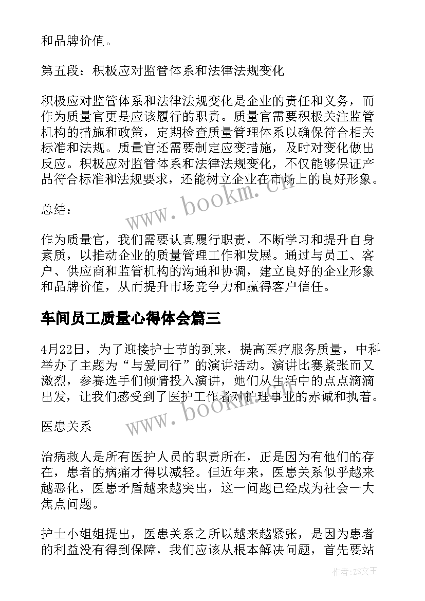 最新车间员工质量心得体会(优质9篇)