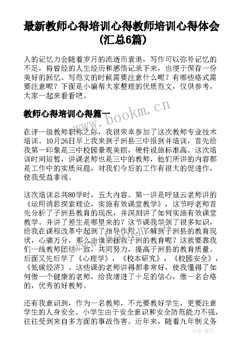 最新教师心得培训心得 教师培训心得体会(汇总6篇)