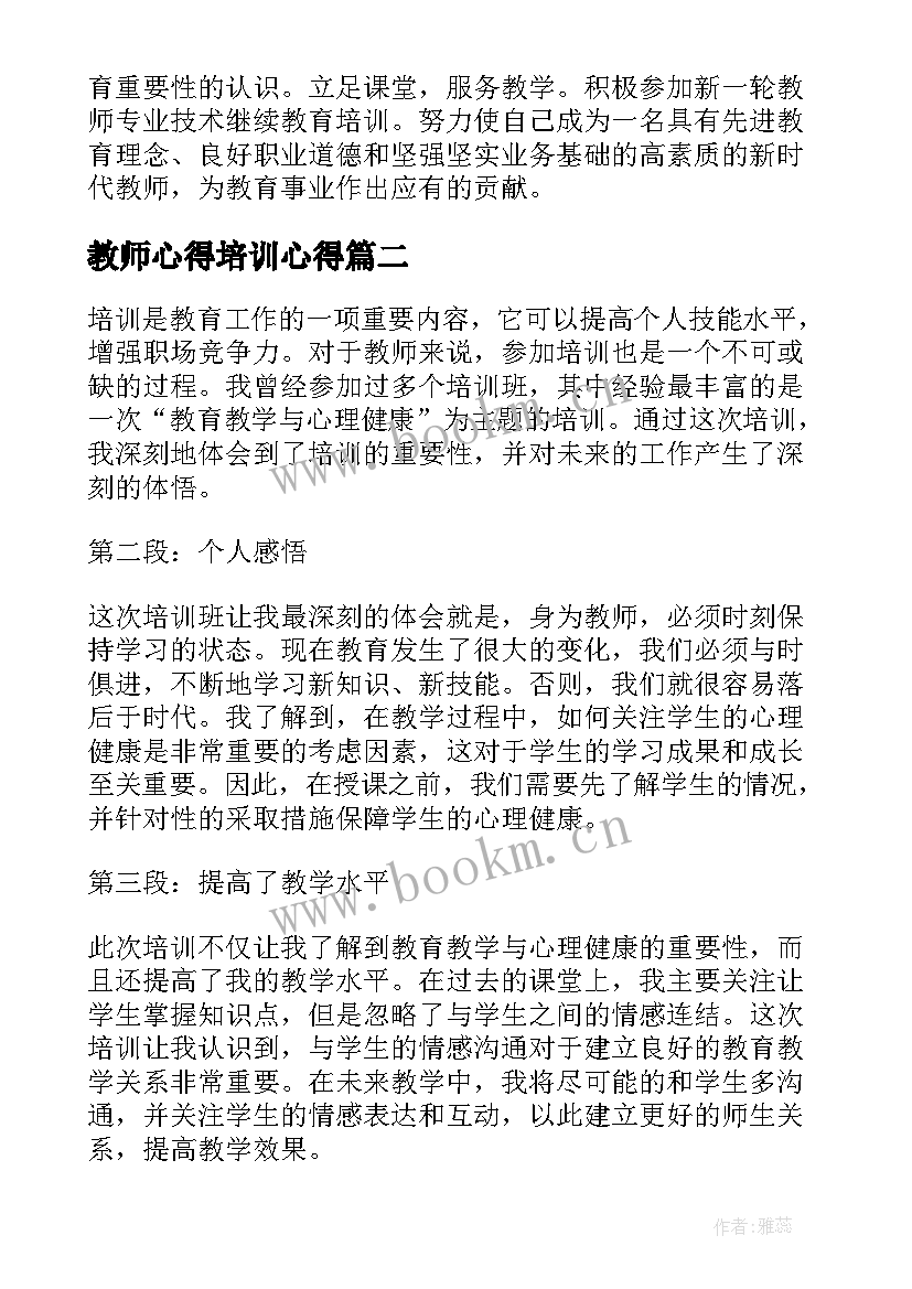 最新教师心得培训心得 教师培训心得体会(汇总6篇)