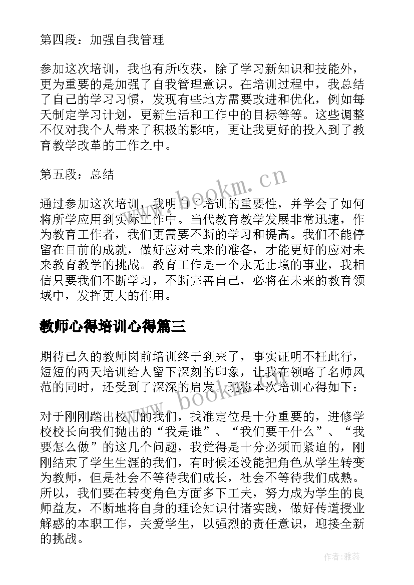 最新教师心得培训心得 教师培训心得体会(汇总6篇)