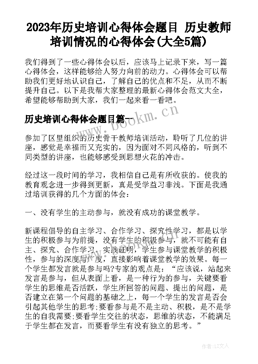 2023年历史培训心得体会题目 历史教师培训情况的心得体会(大全5篇)