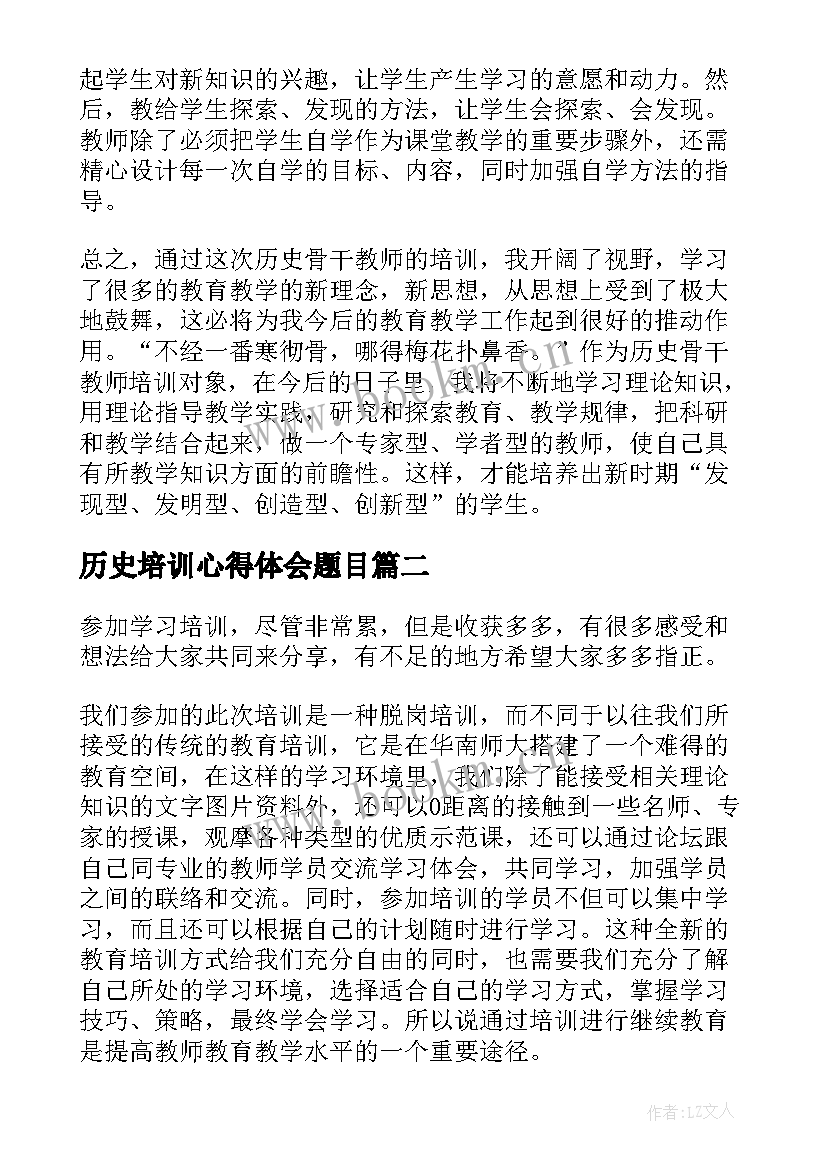 2023年历史培训心得体会题目 历史教师培训情况的心得体会(大全5篇)