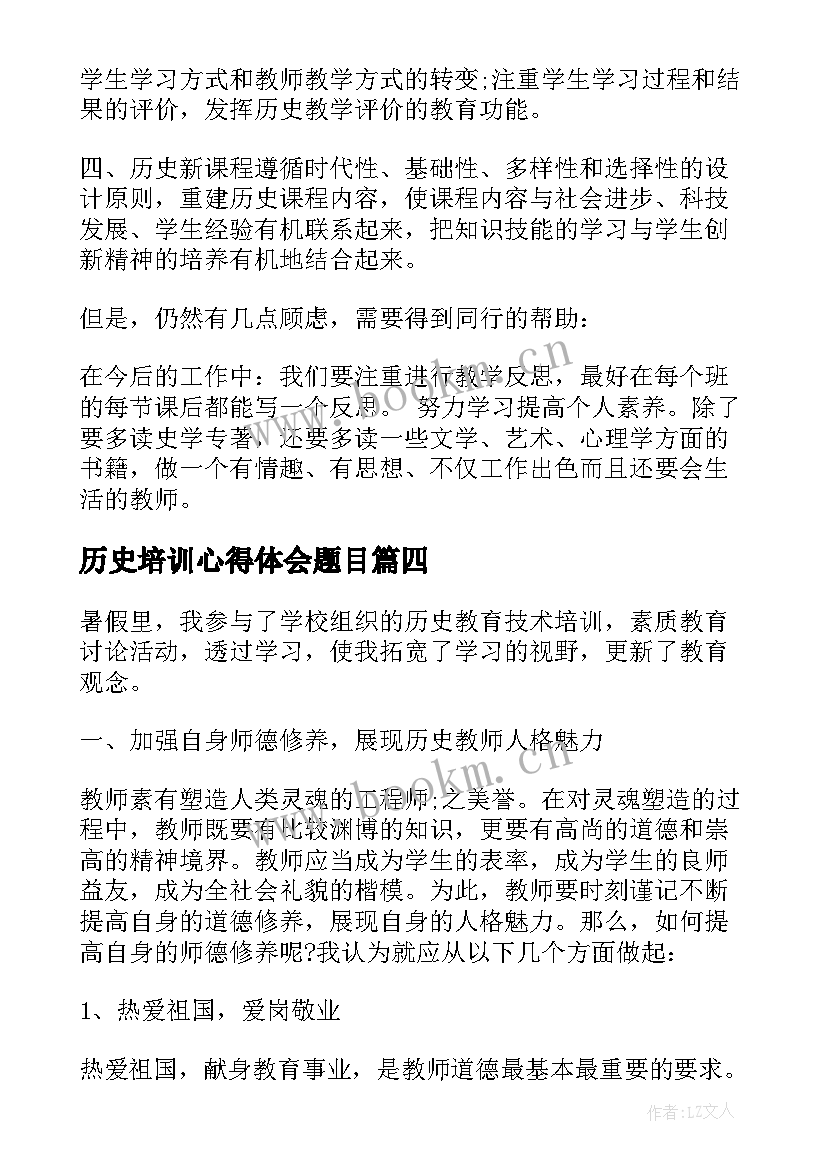 2023年历史培训心得体会题目 历史教师培训情况的心得体会(大全5篇)