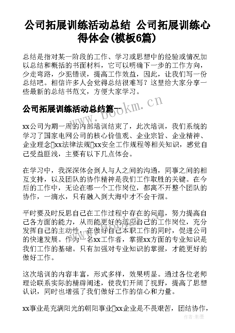 公司拓展训练活动总结 公司拓展训练心得体会(模板6篇)