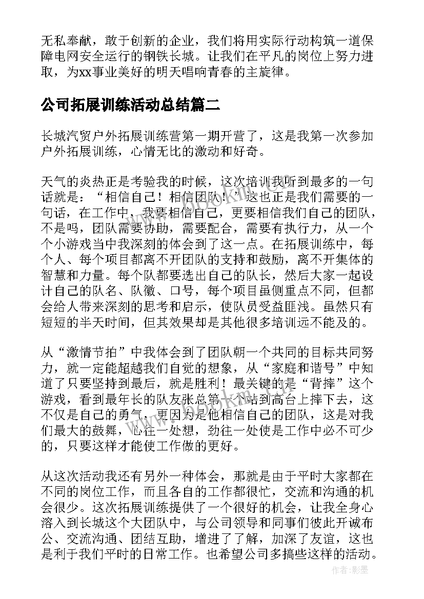 公司拓展训练活动总结 公司拓展训练心得体会(模板6篇)