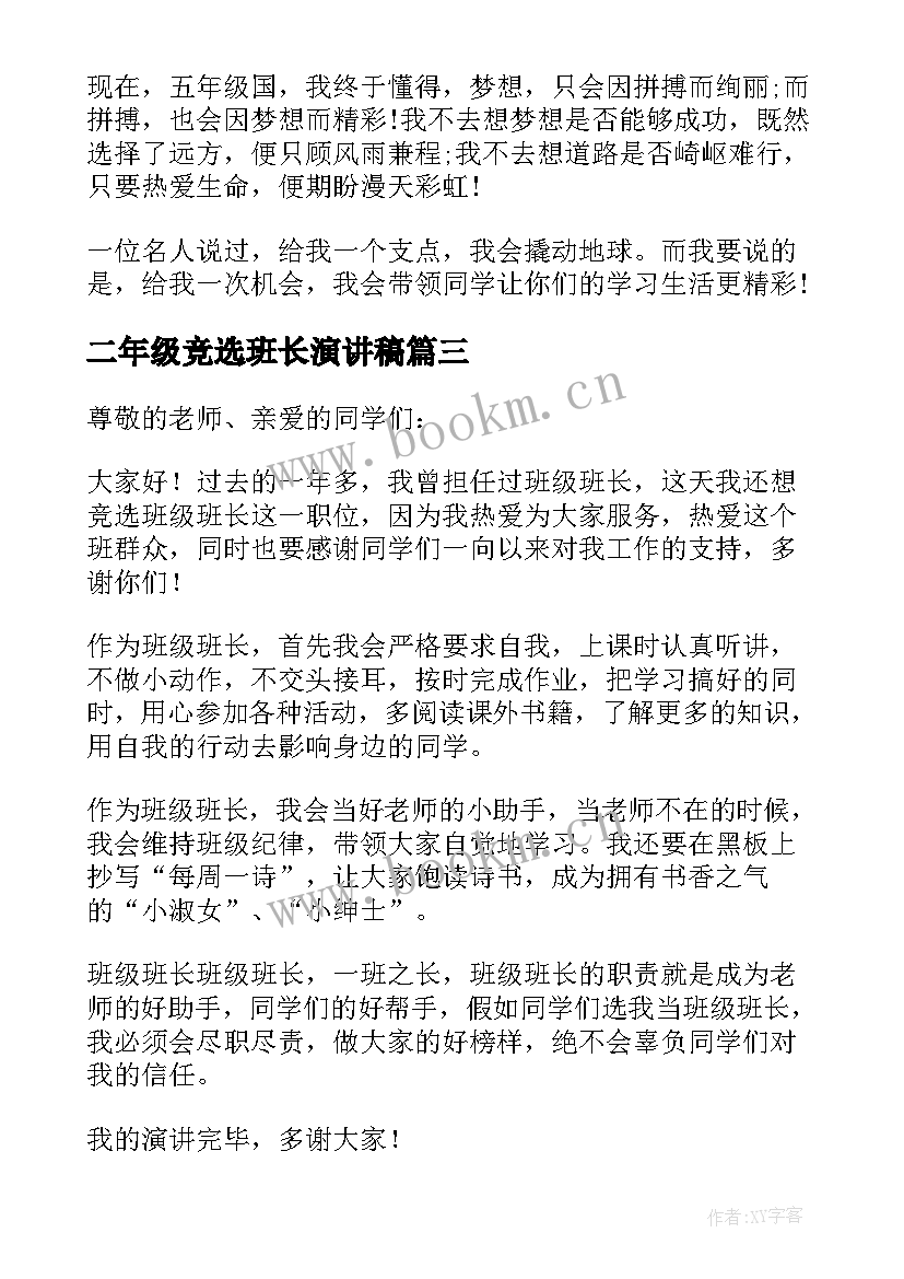 二年级竞选班长演讲稿 五年级竞选班长演讲稿(优质6篇)