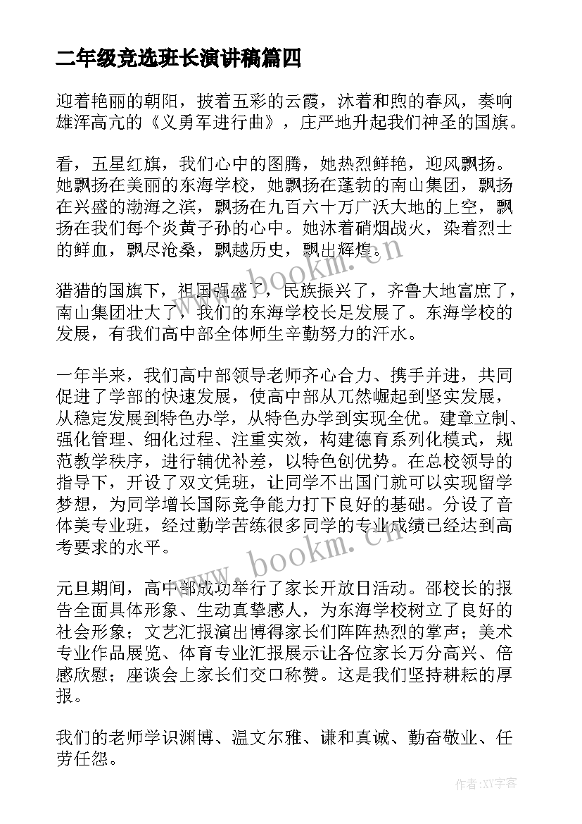 二年级竞选班长演讲稿 五年级竞选班长演讲稿(优质6篇)