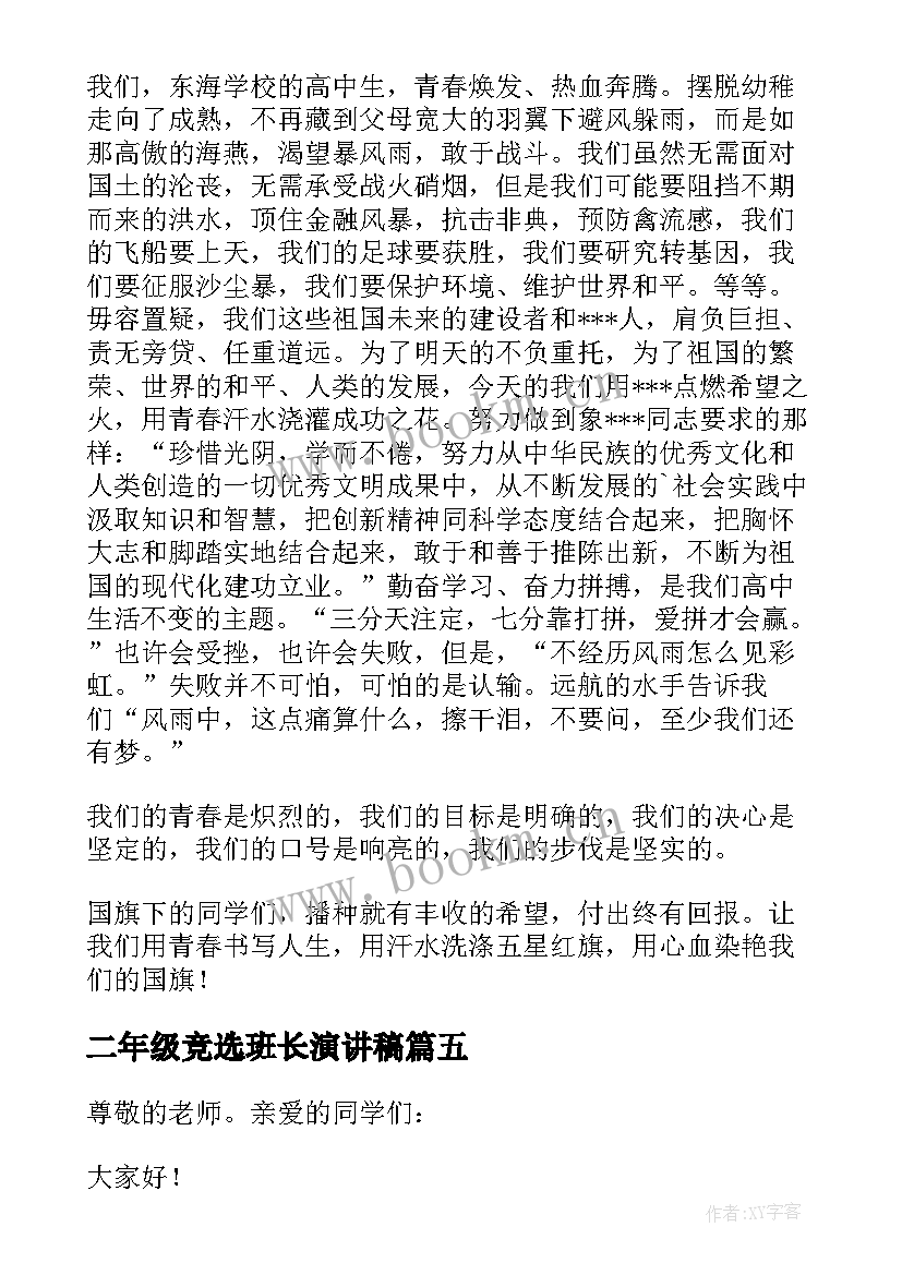 二年级竞选班长演讲稿 五年级竞选班长演讲稿(优质6篇)