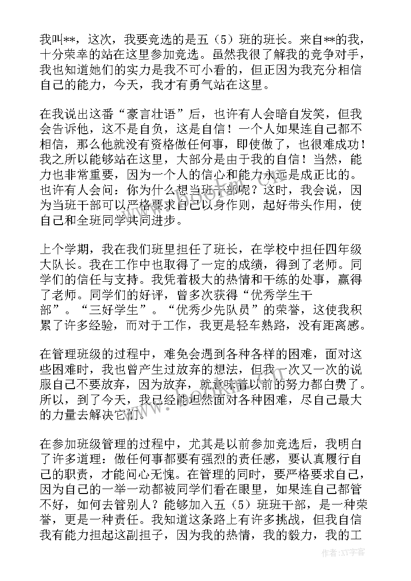 二年级竞选班长演讲稿 五年级竞选班长演讲稿(优质6篇)