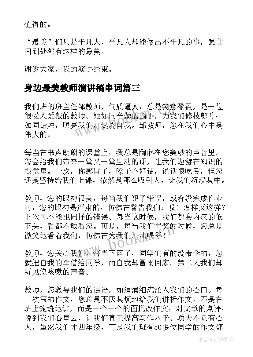 最新身边最美教师演讲稿串词(模板5篇)