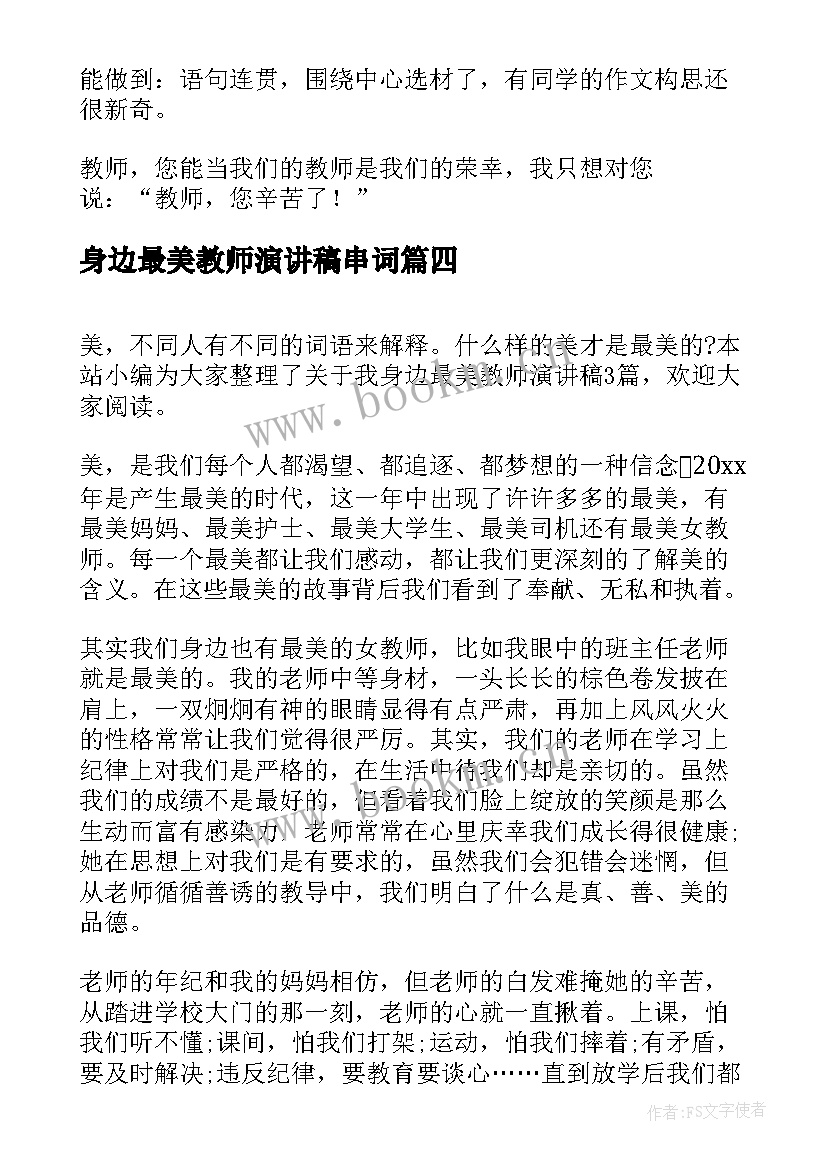 最新身边最美教师演讲稿串词(模板5篇)