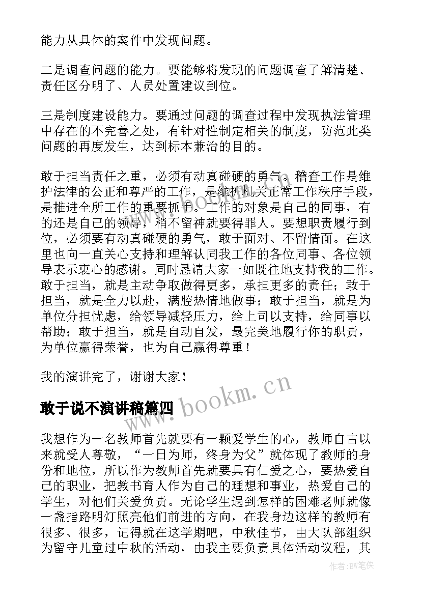 最新敢于说不演讲稿(汇总5篇)