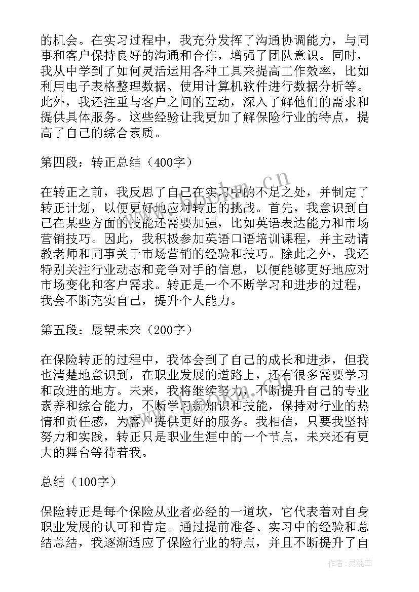 最新保险转正心得体会(通用5篇)