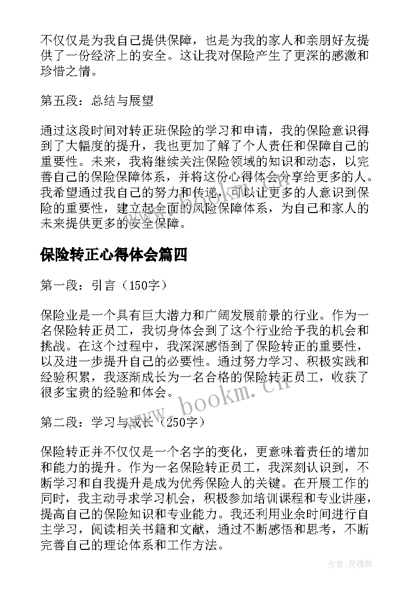 最新保险转正心得体会(通用5篇)