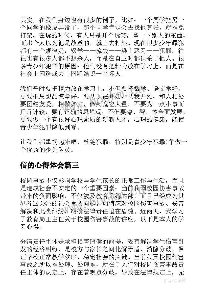 最新信的心得体会(汇总6篇)