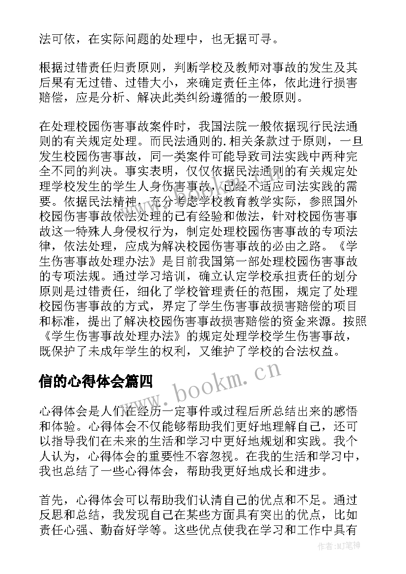 最新信的心得体会(汇总6篇)