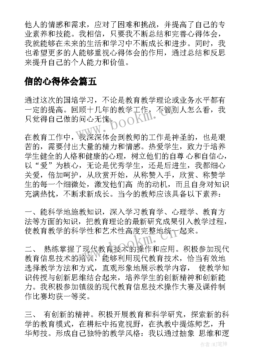 最新信的心得体会(汇总6篇)