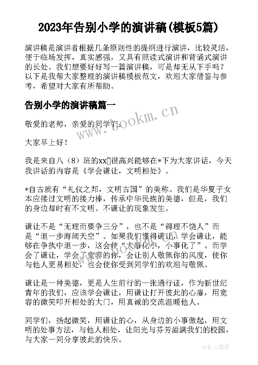 2023年告别小学的演讲稿(模板5篇)