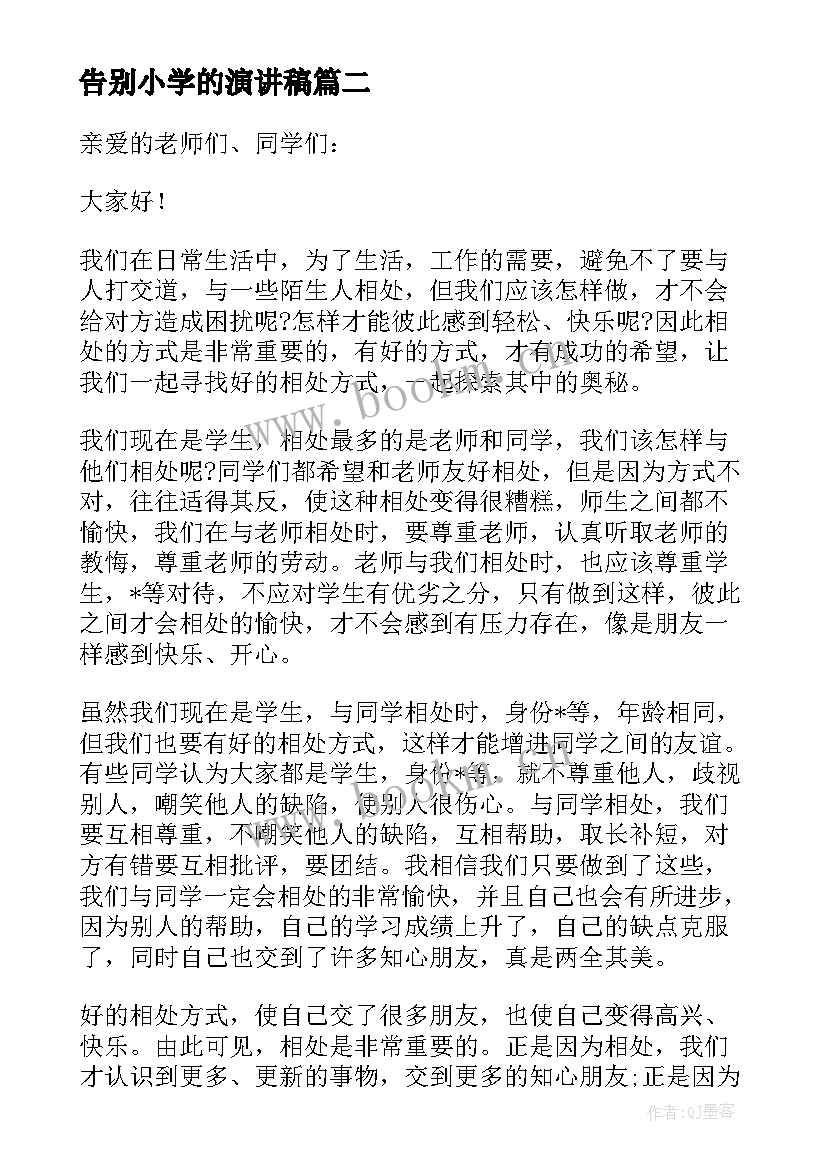 2023年告别小学的演讲稿(模板5篇)