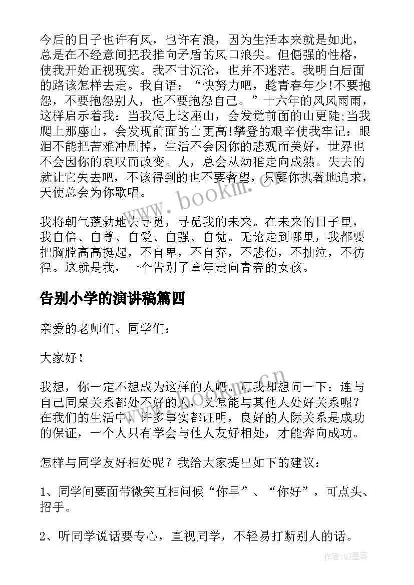 2023年告别小学的演讲稿(模板5篇)