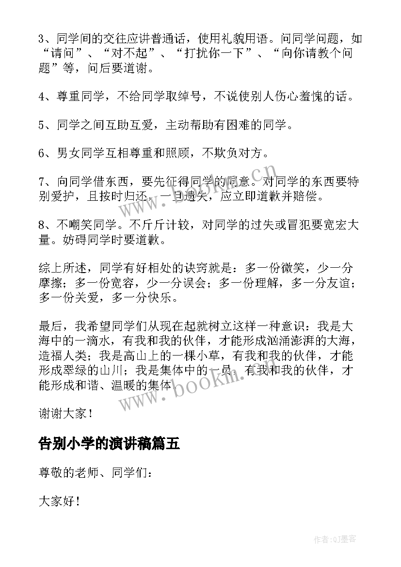 2023年告别小学的演讲稿(模板5篇)