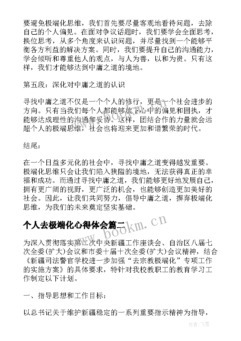 2023年个人去极端化心得体会 凡极端化心得体会(汇总9篇)