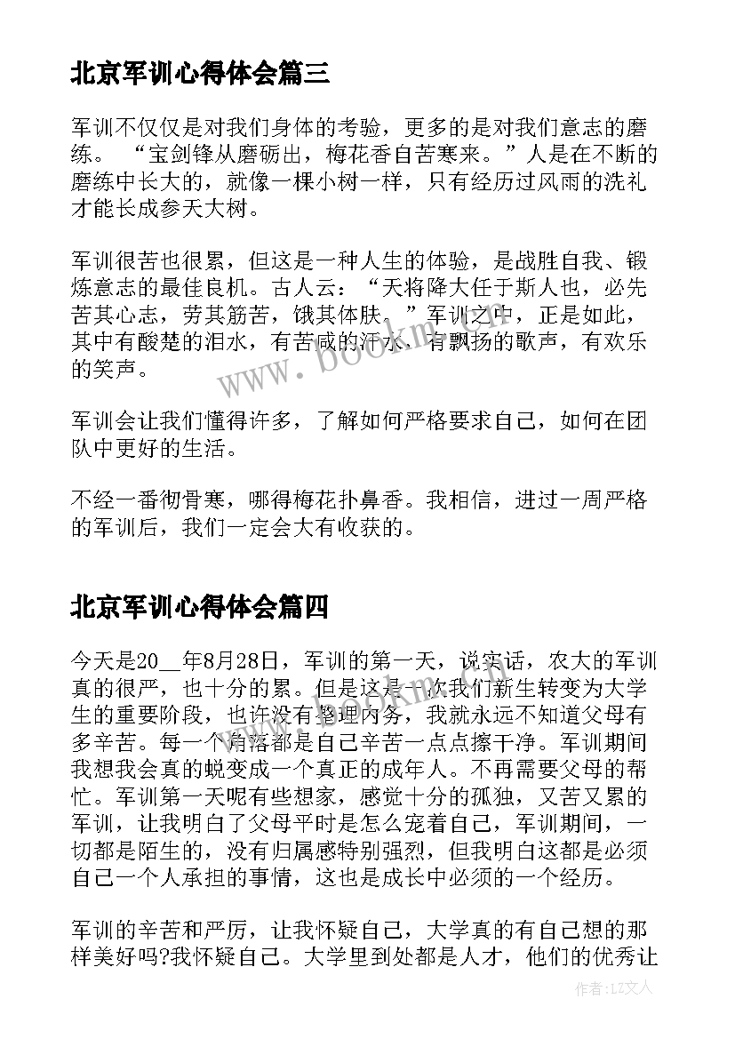 2023年北京军训心得体会(大全5篇)