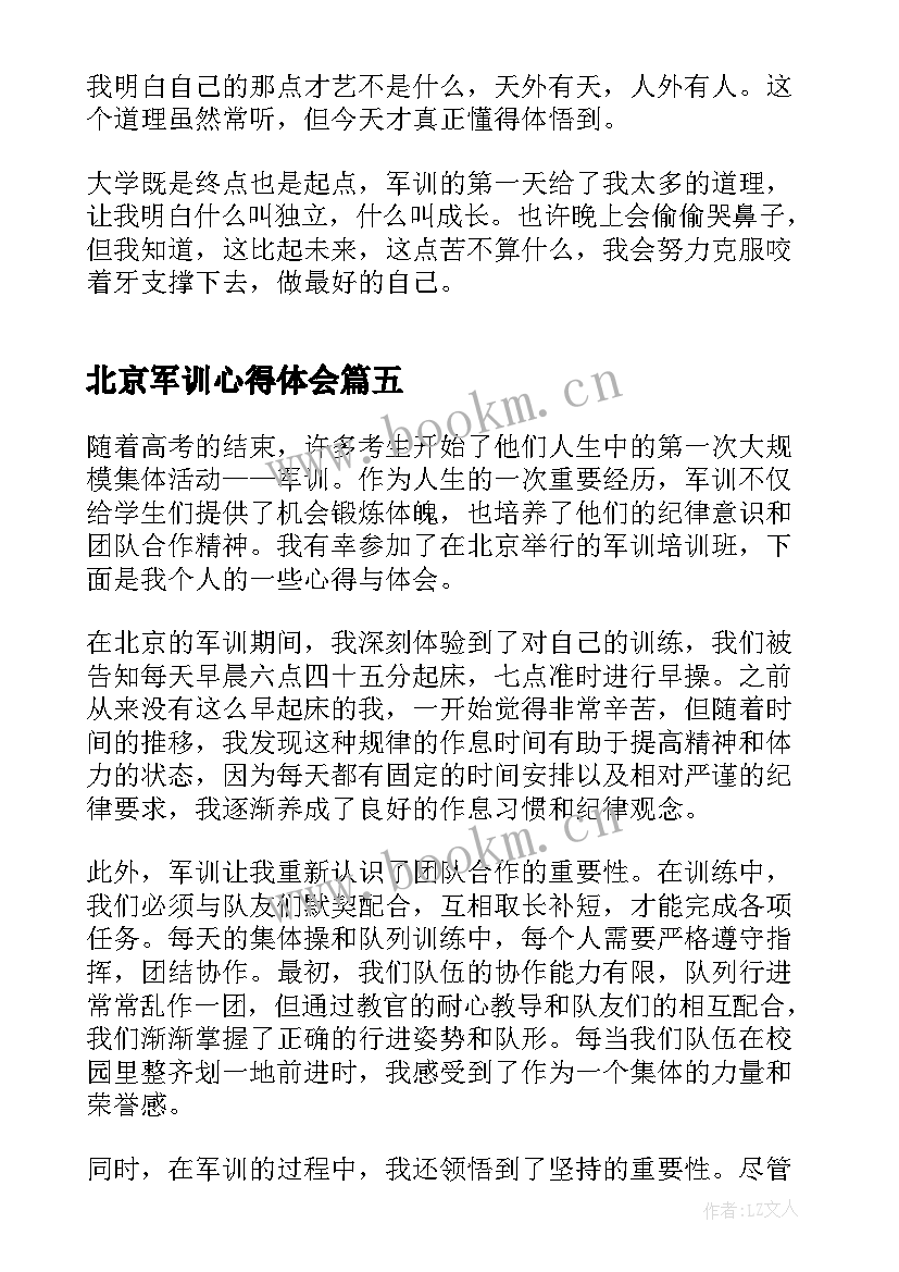 2023年北京军训心得体会(大全5篇)