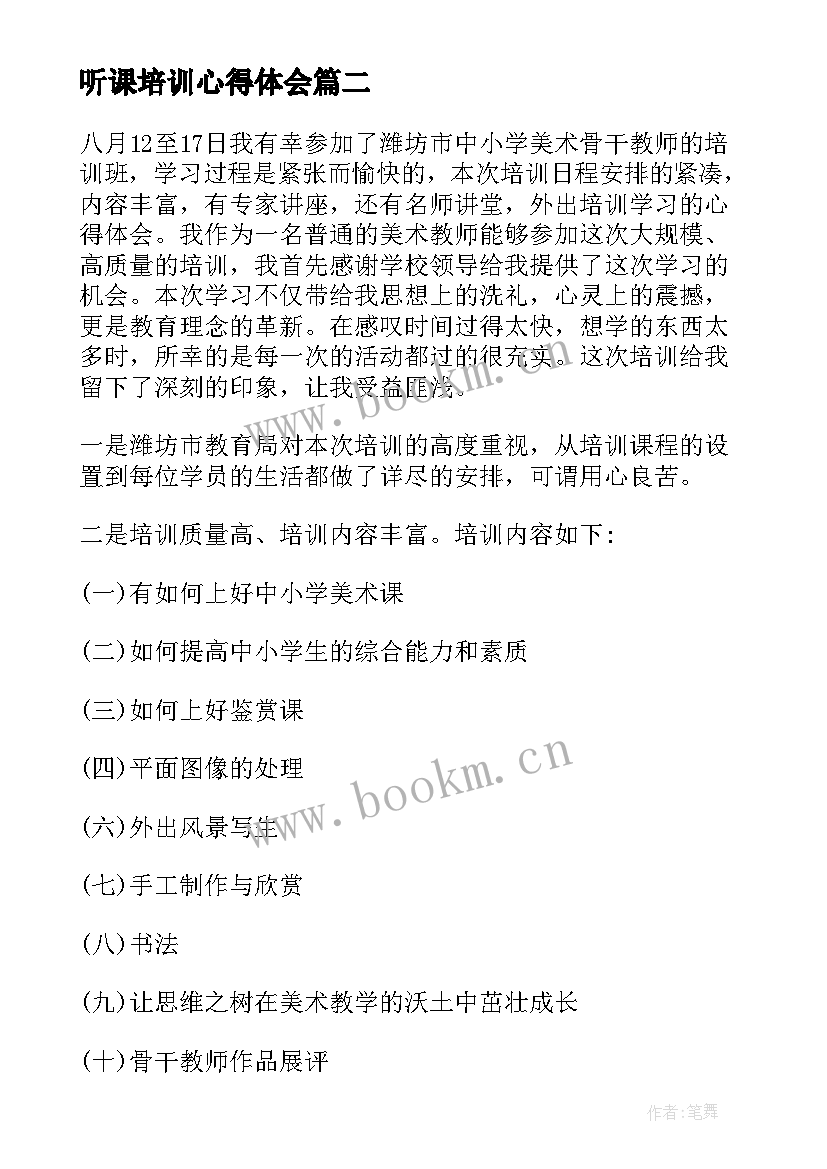 2023年听课培训心得体会(实用9篇)