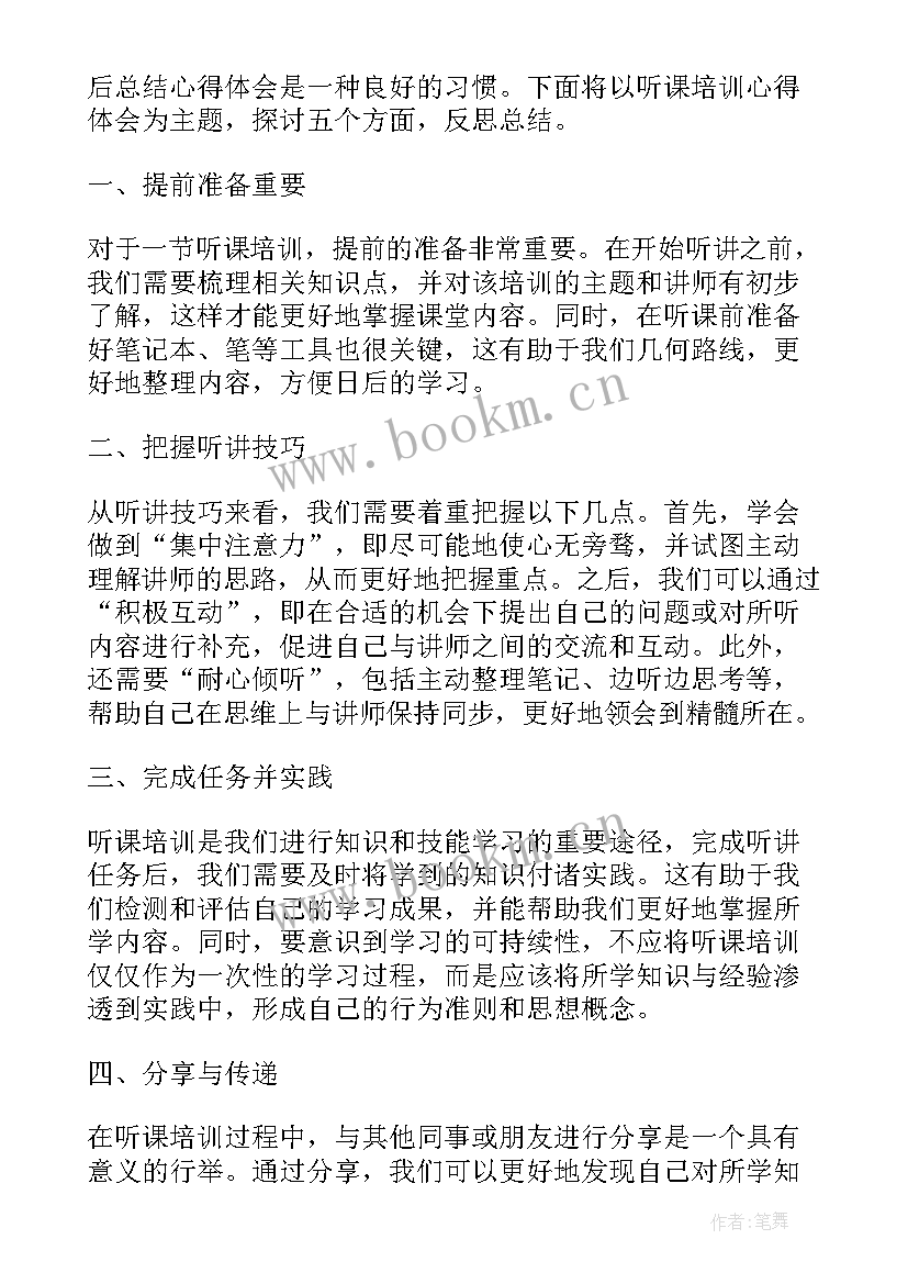 2023年听课培训心得体会(实用9篇)