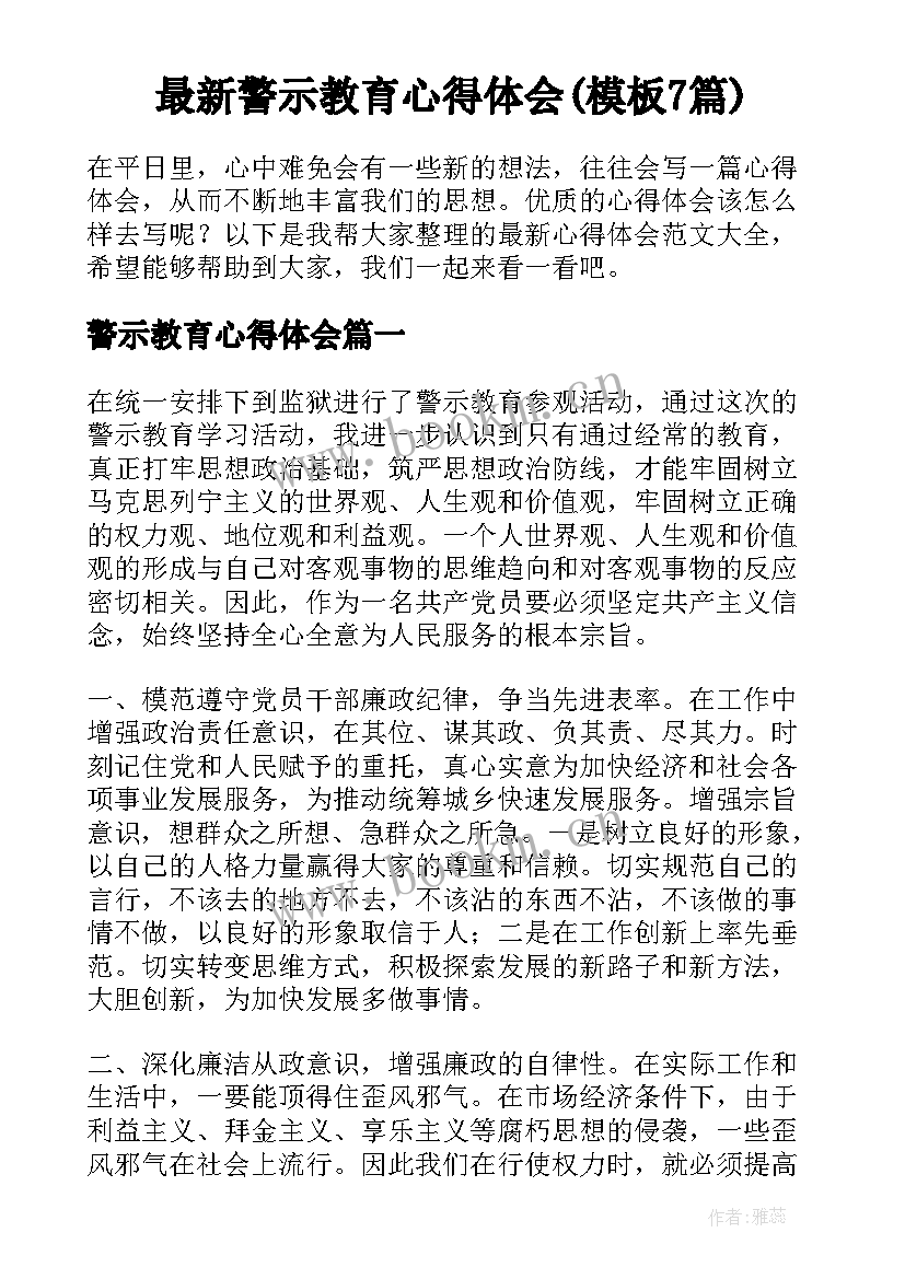 最新警示教育心得体会(模板7篇)