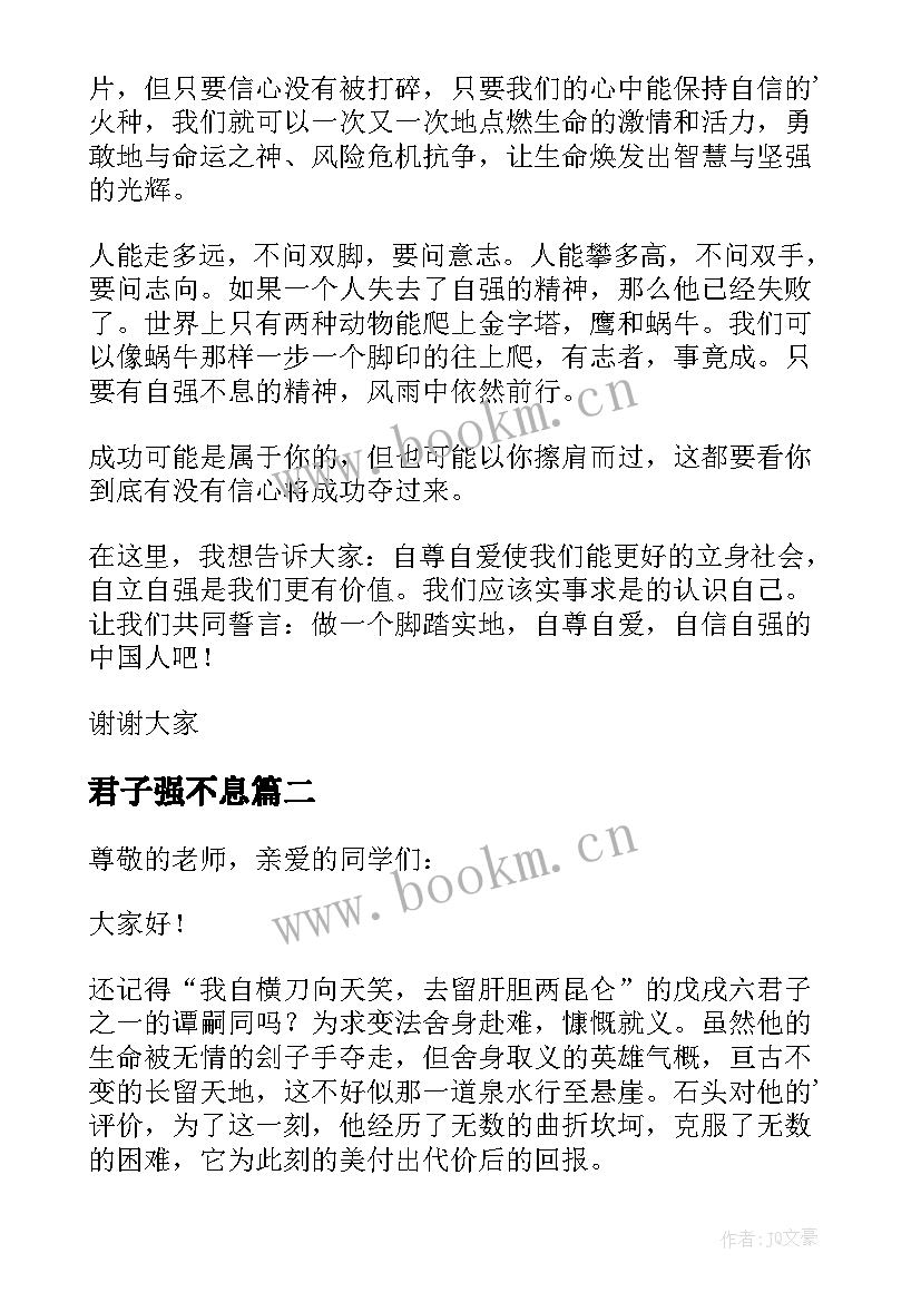 最新君子强不息 君子以自强不息演讲稿(大全5篇)