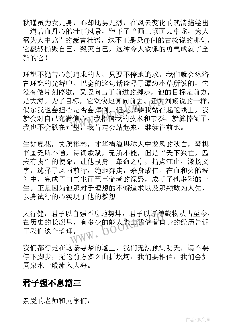 最新君子强不息 君子以自强不息演讲稿(大全5篇)