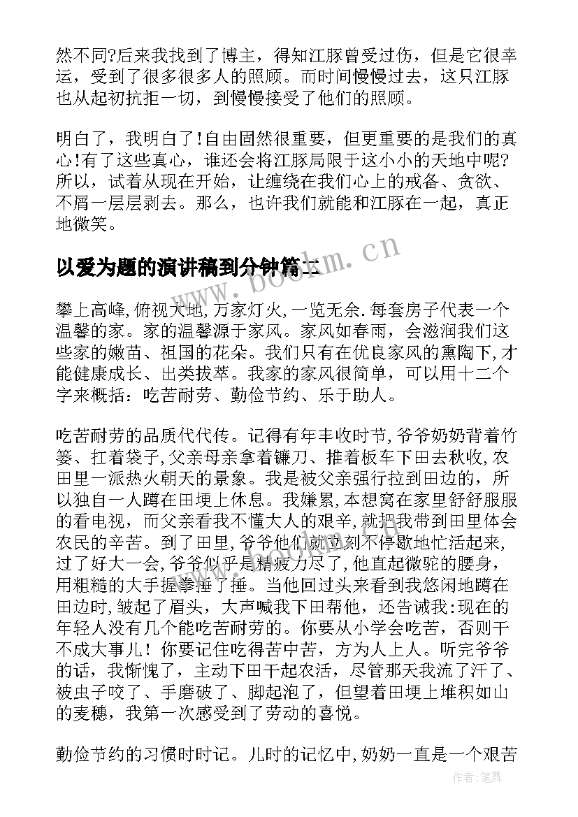 最新以爱为题的演讲稿到分钟 微笑的演讲稿(汇总5篇)