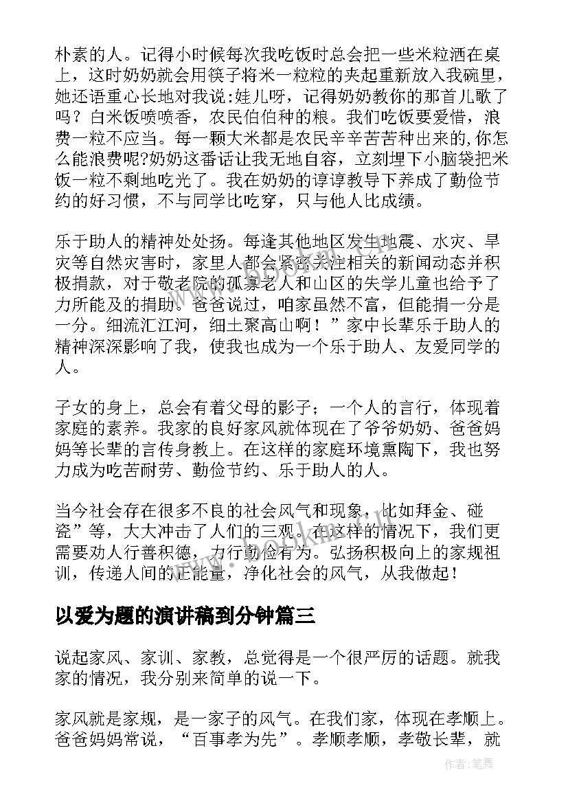 最新以爱为题的演讲稿到分钟 微笑的演讲稿(汇总5篇)