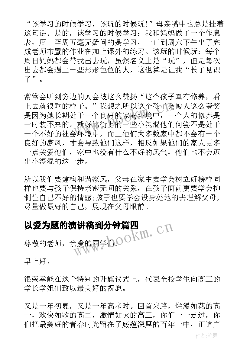 最新以爱为题的演讲稿到分钟 微笑的演讲稿(汇总5篇)