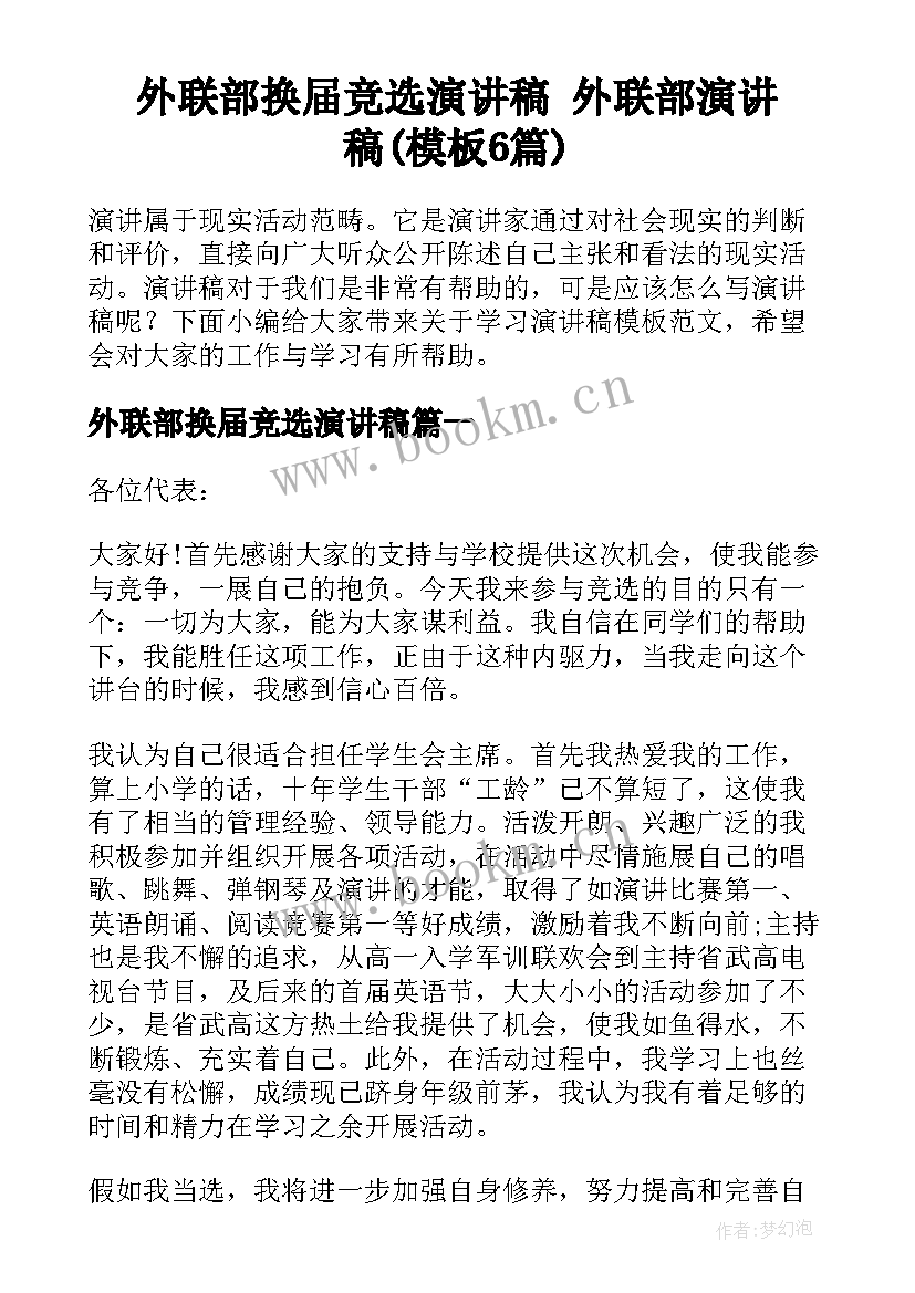 外联部换届竞选演讲稿 外联部演讲稿(模板6篇)