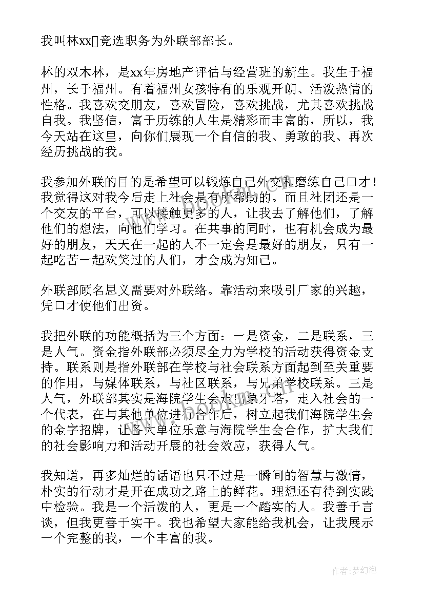 外联部换届竞选演讲稿 外联部演讲稿(模板6篇)