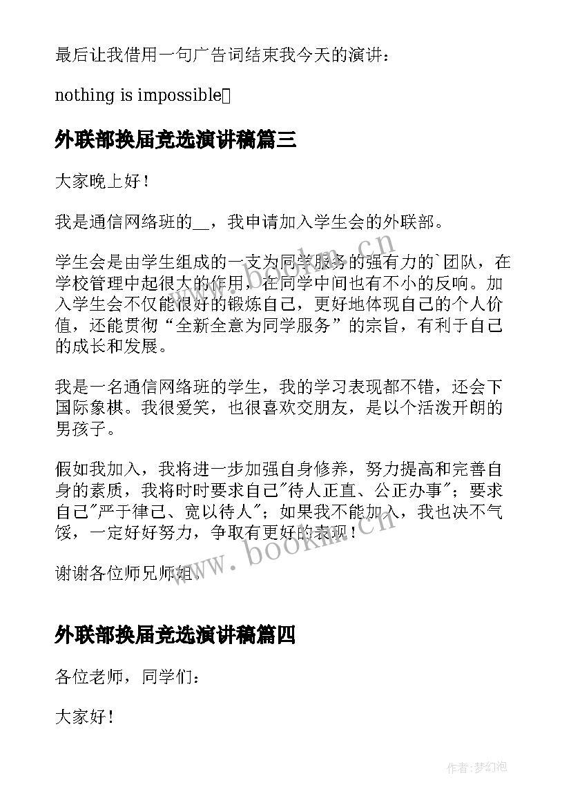 外联部换届竞选演讲稿 外联部演讲稿(模板6篇)