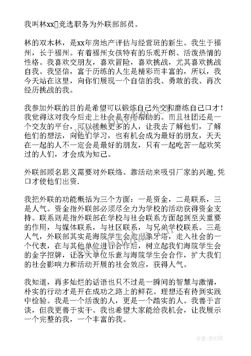 外联部换届竞选演讲稿 外联部演讲稿(模板6篇)