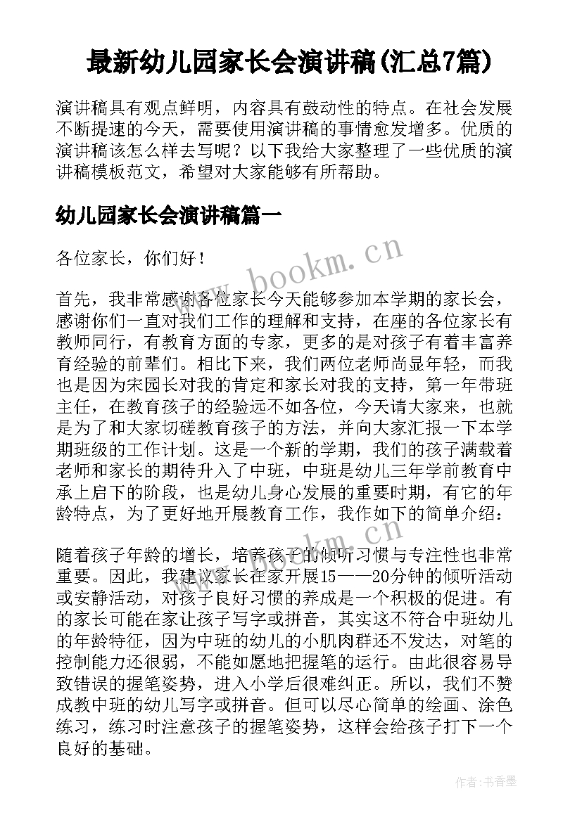 最新幼儿园家长会演讲稿(汇总7篇)